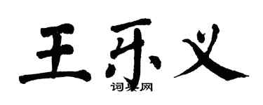翁闿运王乐义楷书个性签名怎么写