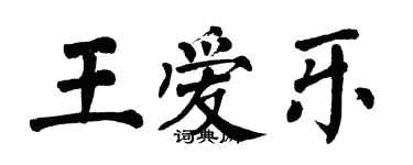 翁闿运王爱乐楷书个性签名怎么写