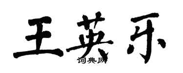 翁闿运王英乐楷书个性签名怎么写