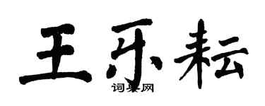 翁闿运王乐耘楷书个性签名怎么写