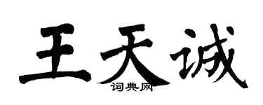 翁闿运王天诚楷书个性签名怎么写