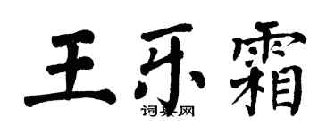 翁闿运王乐霜楷书个性签名怎么写