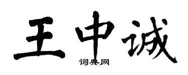 翁闿运王中诚楷书个性签名怎么写