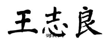 翁闿运王志良楷书个性签名怎么写