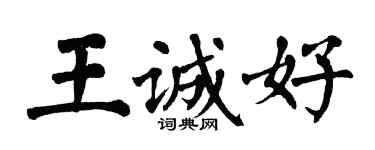 翁闿运王诚好楷书个性签名怎么写