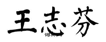 翁闿运王志芬楷书个性签名怎么写