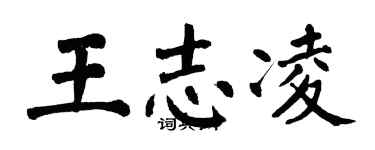 翁闿运王志凌楷书个性签名怎么写