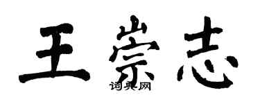 翁闿运王崇志楷书个性签名怎么写