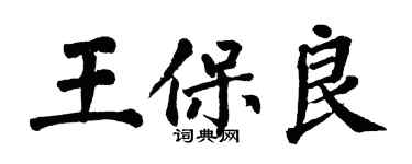 翁闿运王保良楷书个性签名怎么写