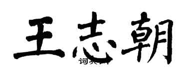 翁闿运王志朝楷书个性签名怎么写