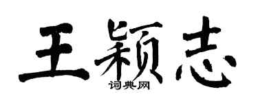 翁闿运王颖志楷书个性签名怎么写