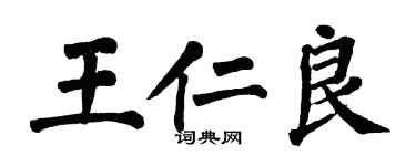 翁闿运王仁良楷书个性签名怎么写