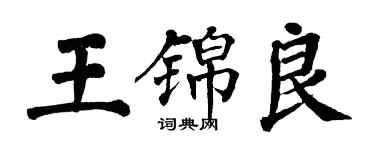 翁闿运王锦良楷书个性签名怎么写