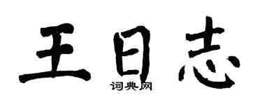 翁闿运王日志楷书个性签名怎么写