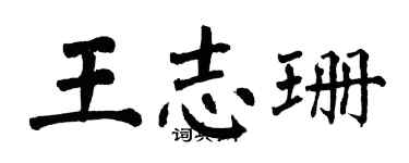 翁闿运王志珊楷书个性签名怎么写