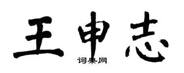 翁闿运王申志楷书个性签名怎么写