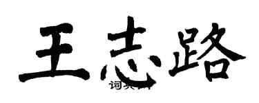 翁闿运王志路楷书个性签名怎么写