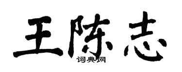 翁闿运王陈志楷书个性签名怎么写