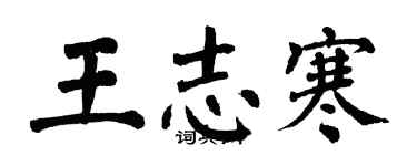 翁闿运王志寒楷书个性签名怎么写