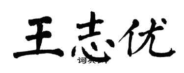 翁闿运王志优楷书个性签名怎么写