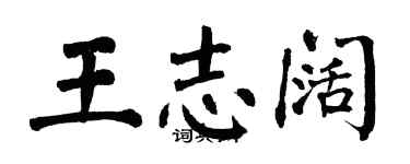 翁闿运王志阔楷书个性签名怎么写