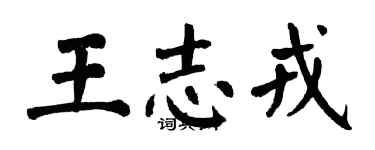 翁闿运王志戎楷书个性签名怎么写