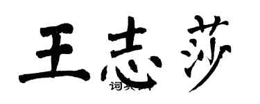 翁闿运王志莎楷书个性签名怎么写