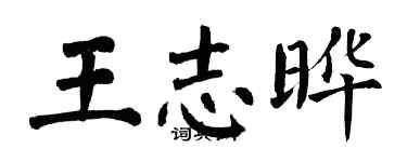 翁闿运王志晔楷书个性签名怎么写