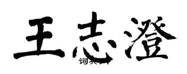 翁闿运王志澄楷书个性签名怎么写