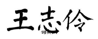 翁闿运王志伶楷书个性签名怎么写