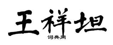 翁闿运王祥坦楷书个性签名怎么写
