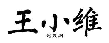 翁闿运王小维楷书个性签名怎么写