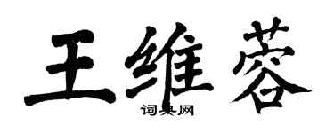 翁闿运王维蓉楷书个性签名怎么写