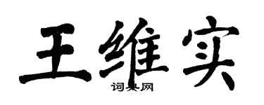 翁闿运王维实楷书个性签名怎么写