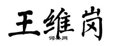 翁闿运王维岗楷书个性签名怎么写