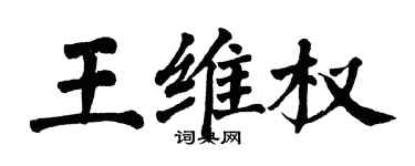 翁闿运王维权楷书个性签名怎么写