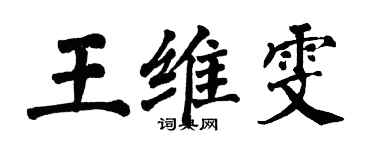 翁闿运王维雯楷书个性签名怎么写