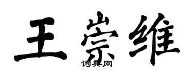 翁闿运王崇维楷书个性签名怎么写
