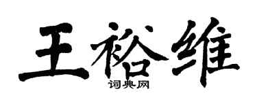 翁闿运王裕维楷书个性签名怎么写