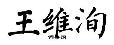 翁闿运王维洵楷书个性签名怎么写