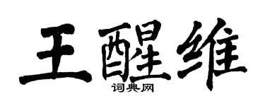 翁闿运王醒维楷书个性签名怎么写