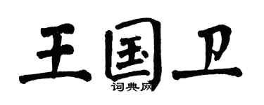 翁闿运王国卫楷书个性签名怎么写