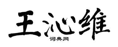 翁闿运王沁维楷书个性签名怎么写