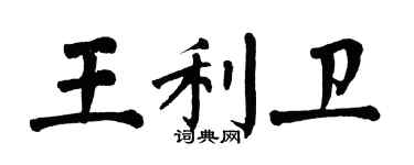 翁闿运王利卫楷书个性签名怎么写