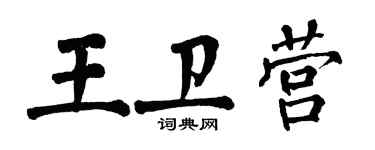 翁闿运王卫营楷书个性签名怎么写