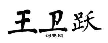 翁闿运王卫跃楷书个性签名怎么写