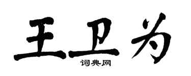 翁闿运王卫为楷书个性签名怎么写