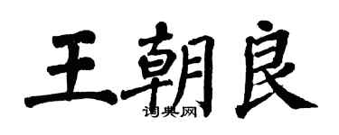 翁闿运王朝良楷书个性签名怎么写