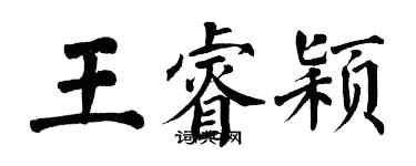 翁闿运王睿颖楷书个性签名怎么写