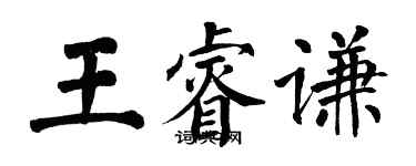 翁闿运王睿谦楷书个性签名怎么写
